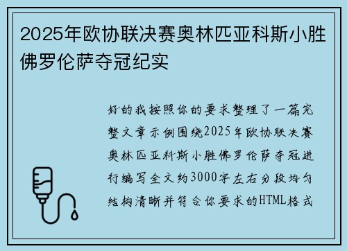 2025年欧协联决赛奥林匹亚科斯小胜佛罗伦萨夺冠纪实