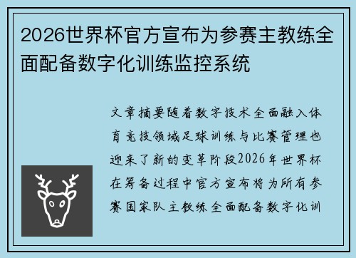2026世界杯官方宣布为参赛主教练全面配备数字化训练监控系统