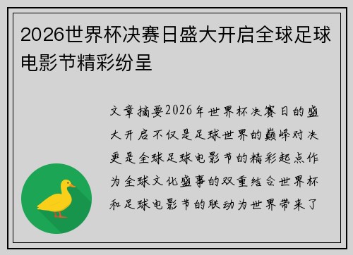 2026世界杯决赛日盛大开启全球足球电影节精彩纷呈