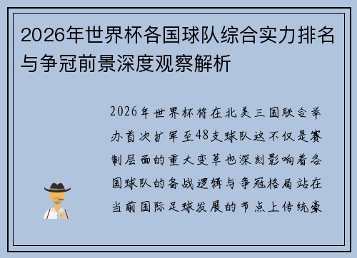 2026年世界杯各国球队综合实力排名与争冠前景深度观察解析