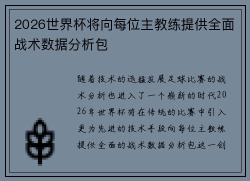 2026世界杯将向每位主教练提供全面战术数据分析包