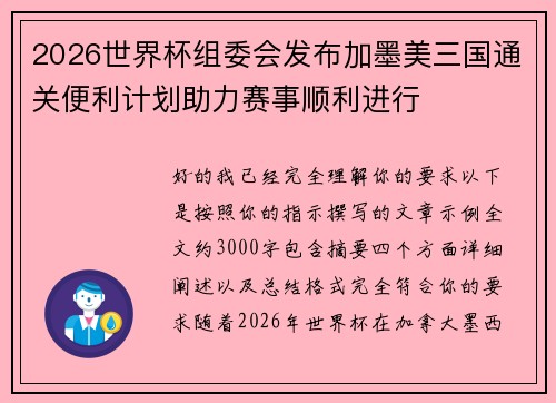 2026世界杯组委会发布加墨美三国通关便利计划助力赛事顺利进行