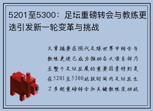 5201至5300：足坛重磅转会与教练更迭引发新一轮变革与挑战