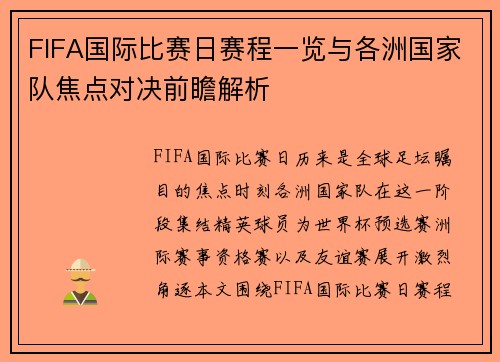 FIFA国际比赛日赛程一览与各洲国家队焦点对决前瞻解析