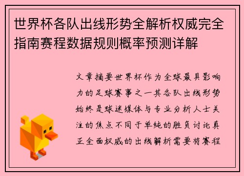世界杯各队出线形势全解析权威完全指南赛程数据规则概率预测详解