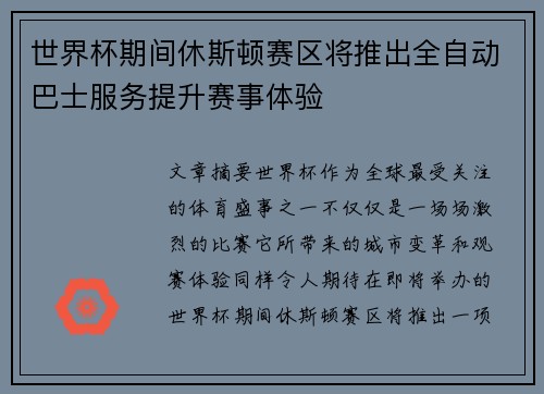 世界杯期间休斯顿赛区将推出全自动巴士服务提升赛事体验