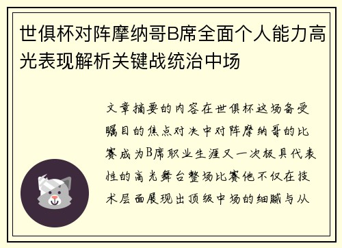 世俱杯对阵摩纳哥B席全面个人能力高光表现解析关键战统治中场