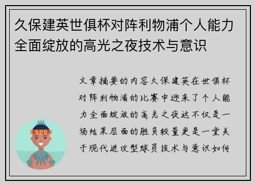 久保建英世俱杯对阵利物浦个人能力全面绽放的高光之夜技术与意识