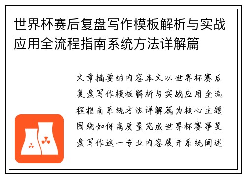世界杯赛后复盘写作模板解析与实战应用全流程指南系统方法详解篇