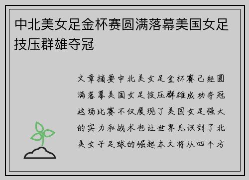中北美女足金杯赛圆满落幕美国女足技压群雄夺冠