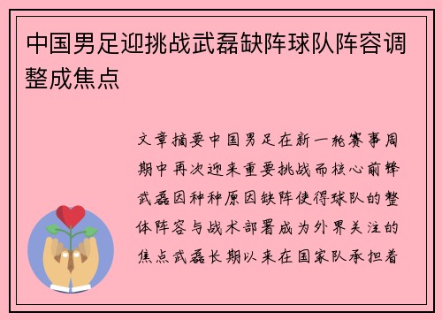 中国男足迎挑战武磊缺阵球队阵容调整成焦点