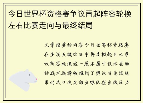 今日世界杯资格赛争议再起阵容轮换左右比赛走向与最终结局
