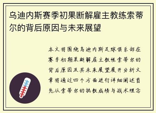 乌迪内斯赛季初果断解雇主教练索蒂尔的背后原因与未来展望