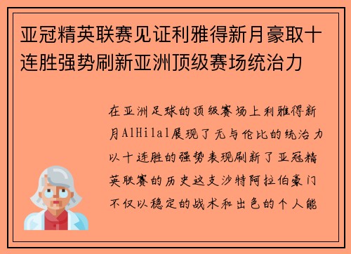 亚冠精英联赛见证利雅得新月豪取十连胜强势刷新亚洲顶级赛场统治力