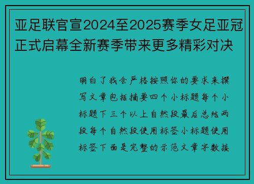 亚足联官宣2024至2025赛季女足亚冠正式启幕全新赛季带来更多精彩对决