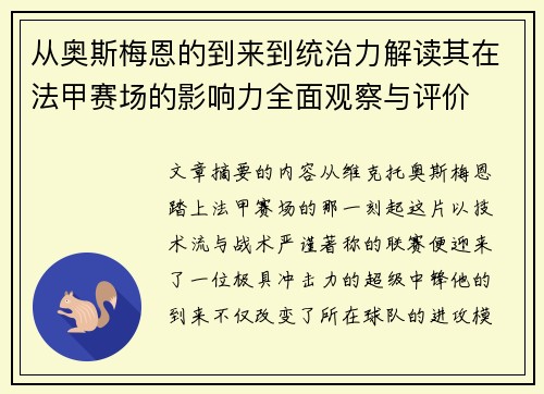 从奥斯梅恩的到来到统治力解读其在法甲赛场的影响力全面观察与评价