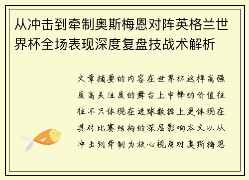 从冲击到牵制奥斯梅恩对阵英格兰世界杯全场表现深度复盘技战术解析