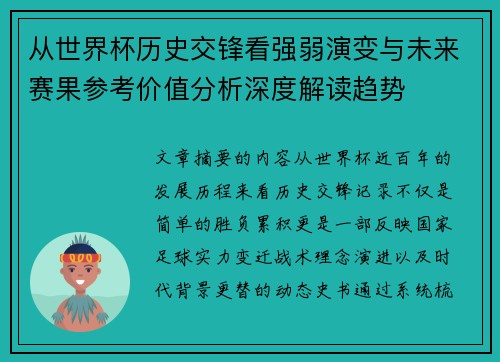 从世界杯历史交锋看强弱演变与未来赛果参考价值分析深度解读趋势