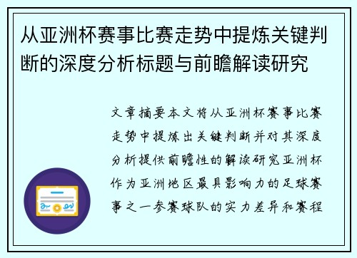 从亚洲杯赛事比赛走势中提炼关键判断的深度分析标题与前瞻解读研究