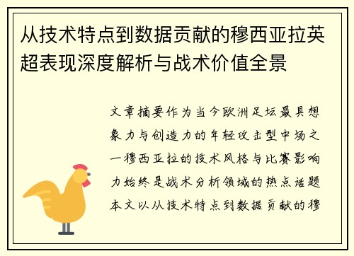 从技术特点到数据贡献的穆西亚拉英超表现深度解析与战术价值全景 从技术特点到数据贡献的穆西亚拉英超表现深度解析与战术价值全景