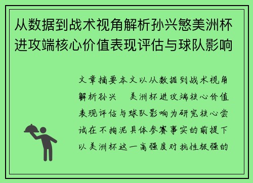 从数据到战术视角解析孙兴慜美洲杯进攻端核心价值表现评估与球队影响 从数据到战术视角解析孙兴慜美洲杯进攻端核心价值表现评估与球队影响