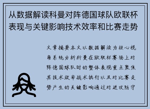 从数据解读科曼对阵德国球队欧联杯表现与关键影响技术效率和比赛走势