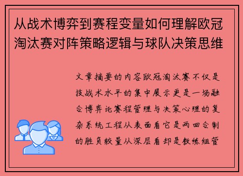 从战术博弈到赛程变量如何理解欧冠淘汰赛对阵策略逻辑与球队决策思维