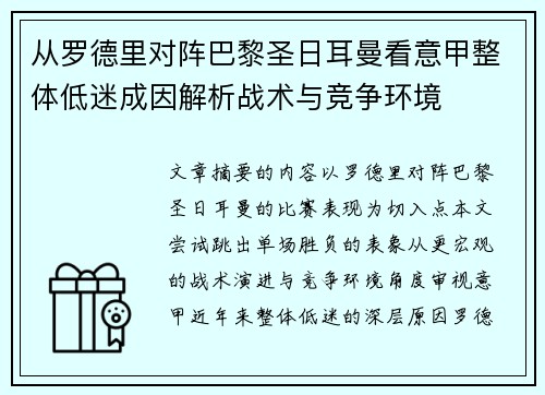 从罗德里对阵巴黎圣日耳曼看意甲整体低迷成因解析战术与竞争环境 从罗德里对阵巴黎圣日耳曼看意甲整体低迷成因解析战术与竞争环境