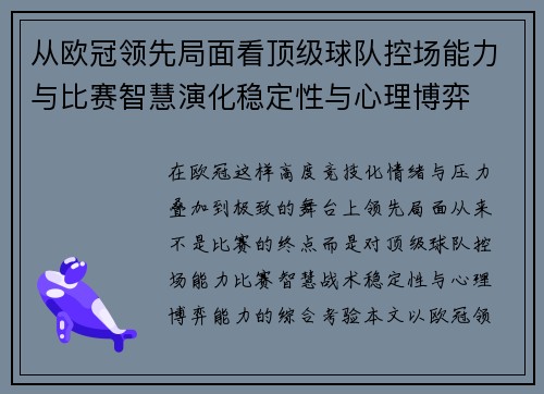 从欧冠领先局面看顶级球队控场能力与比赛智慧演化稳定性与心理博弈