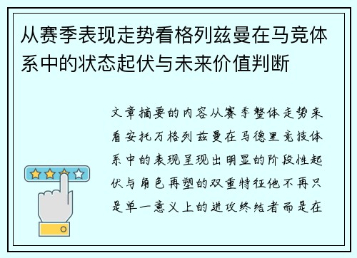 从赛季表现走势看格列兹曼在马竞体系中的状态起伏与未来价值判断 从赛季表现走势看格列兹曼在马竞体系中的状态起伏与未来价值判断