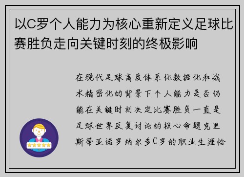以C罗个人能力为核心重新定义足球比赛胜负走向关键时刻的终极影响 以C罗个人能力为核心重新定义足球比赛胜负走向关键时刻的终极影响
