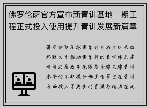 佛罗伦萨官方宣布新青训基地二期工程正式投入使用提升青训发展新篇章
