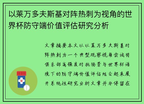以莱万多夫斯基对阵热刺为视角的世界杯防守端价值评估研究分析
