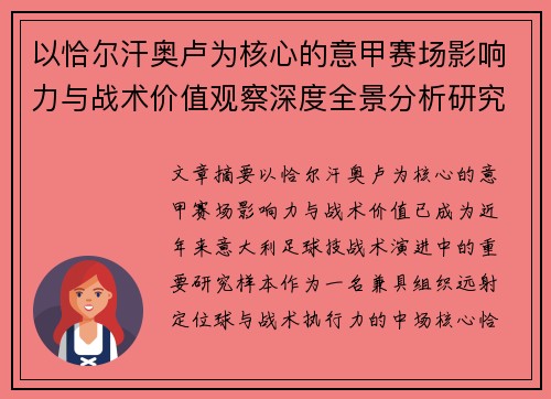 以恰尔汗奥卢为核心的意甲赛场影响力与战术价值观察深度全景分析研究