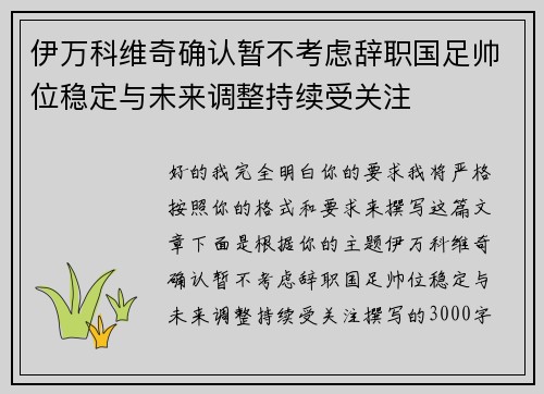 伊万科维奇确认暂不考虑辞职国足帅位稳定与未来调整持续受关注 伊万科维奇确认暂不考虑辞职国足帅位稳定与未来调整持续受关注