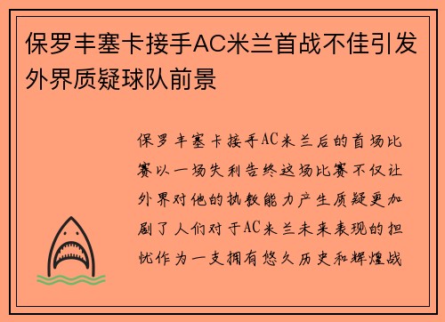 保罗丰塞卡接手AC米兰首战不佳引发外界质疑球队前景 保罗丰塞卡接手AC米兰首战不佳引发外界质疑球队前景