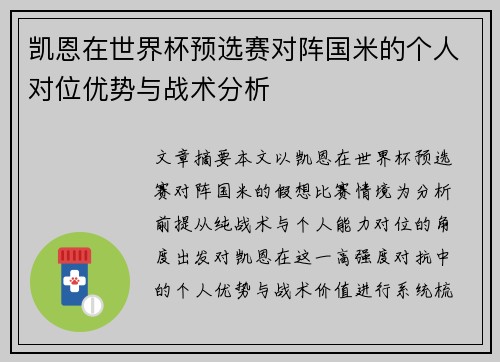 凯恩在世界杯预选赛对阵国米的个人对位优势与战术分析 凯恩在世界杯预选赛对阵国米的个人对位优势与战术分析