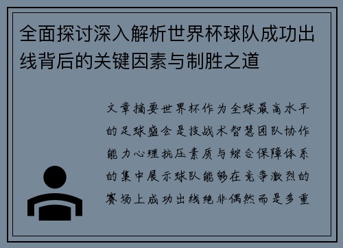 全面探讨深入解析世界杯球队成功出线背后的关键因素与制胜之道 全面探讨深入解析世界杯球队成功出线背后的关键因素与制胜之道