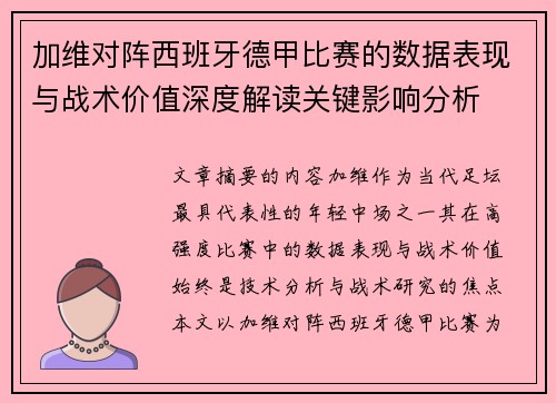 加维对阵西班牙德甲比赛的数据表现与战术价值深度解读关键影响分析 加维对阵西班牙德甲比赛的数据表现与战术价值深度解读关键影响分析