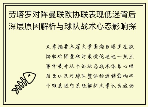劳塔罗对阵曼联欧协联表现低迷背后深层原因解析与球队战术心态影响探讨 劳塔罗对阵曼联欧协联表现低迷背后深层原因解析与球队战术心态影响探讨