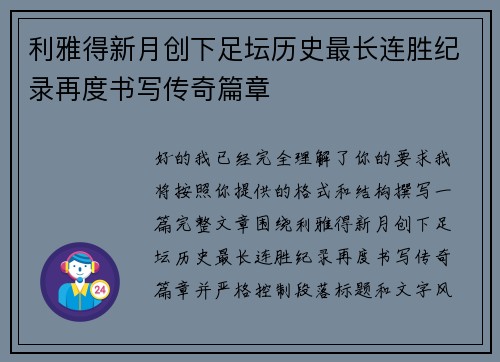 利雅得新月创下足坛历史最长连胜纪录再度书写传奇篇章 利雅得新月创下足坛历史最长连胜纪录再度书写传奇篇章