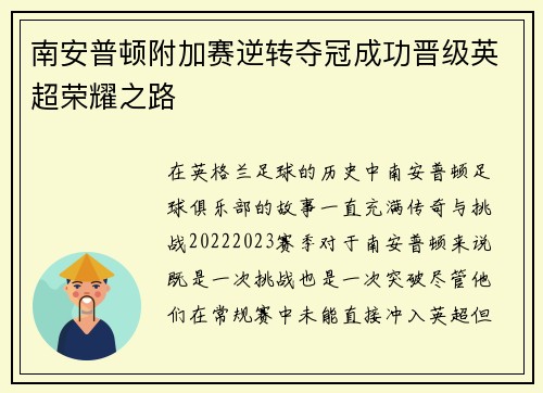南安普顿附加赛逆转夺冠成功晋级英超荣耀之路