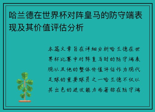哈兰德在世界杯对阵皇马的防守端表现及其价值评估分析 哈兰德在世界杯对阵皇马的防守端表现及其价值评估分析