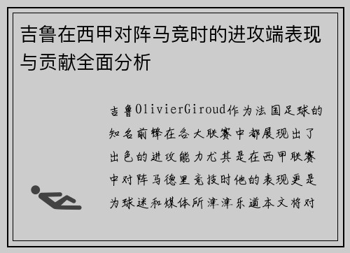 吉鲁在西甲对阵马竞时的进攻端表现与贡献全面分析 吉鲁在西甲对阵马竞时的进攻端表现与贡献全面分析