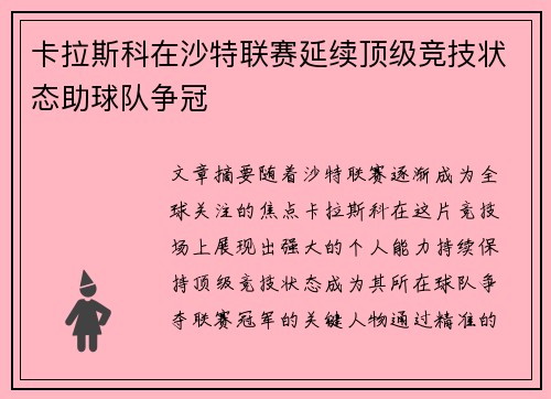 卡拉斯科在沙特联赛延续顶级竞技状态助球队争冠 卡拉斯科在沙特联赛延续顶级竞技状态助球队争冠