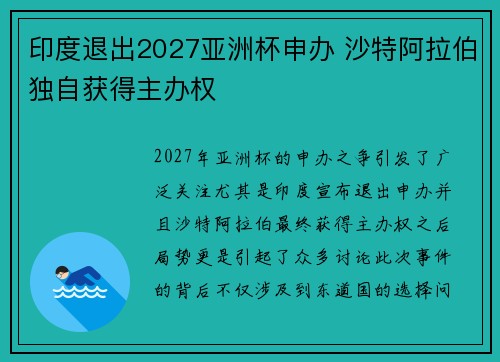 印度退出2027亚洲杯申办 沙特阿拉伯独自获得主办权 印度退出2027亚洲杯申办 沙特阿拉伯独自获得主办权