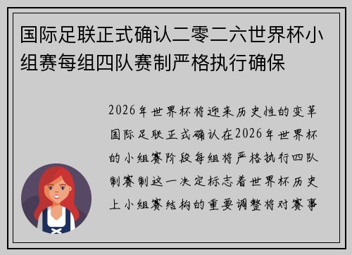 国际足联正式确认二零二六世界杯小组赛每组四队赛制严格执行确保 国际足联正式确认二零二六世界杯小组赛每组四队赛制严格执行确保
