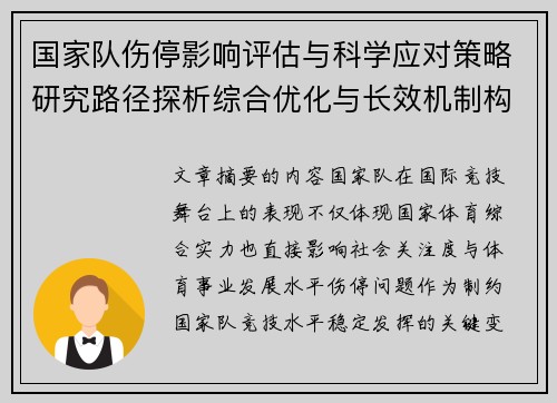 国家队伤停影响评估与科学应对策略研究路径探析综合优化与长效机制构建