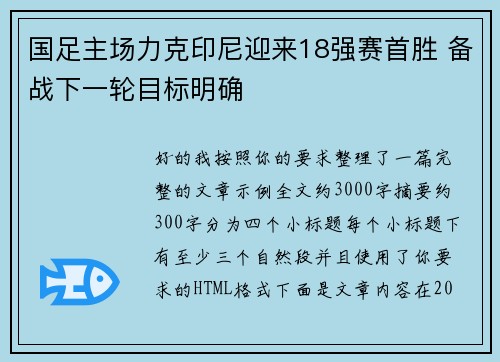国足主场力克印尼迎来18强赛首胜 备战下一轮目标明确 国足主场力克印尼迎来18强赛首胜 备战下一轮目标明确
