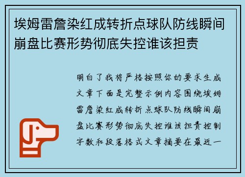 埃姆雷詹染红成转折点球队防线瞬间崩盘比赛形势彻底失控谁该担责 埃姆雷詹染红成转折点球队防线瞬间崩盘比赛形势彻底失控谁该担责